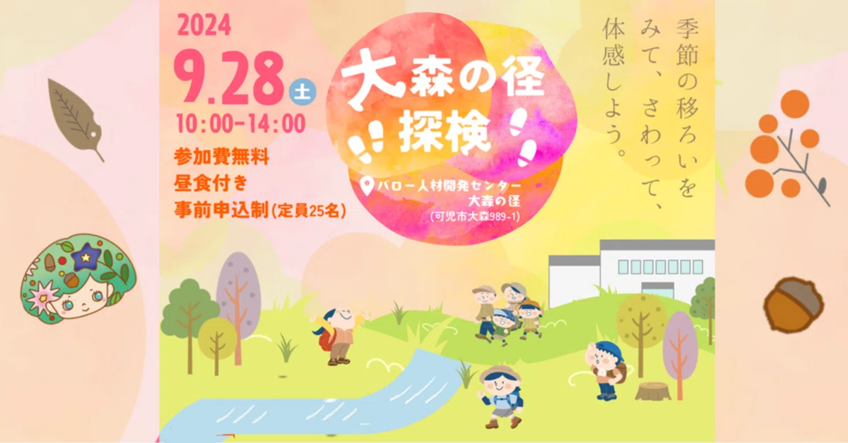将来世代に豊かな自然を繋ぐ　～バローグループ「大森の径探検」イベント潜入レポート～