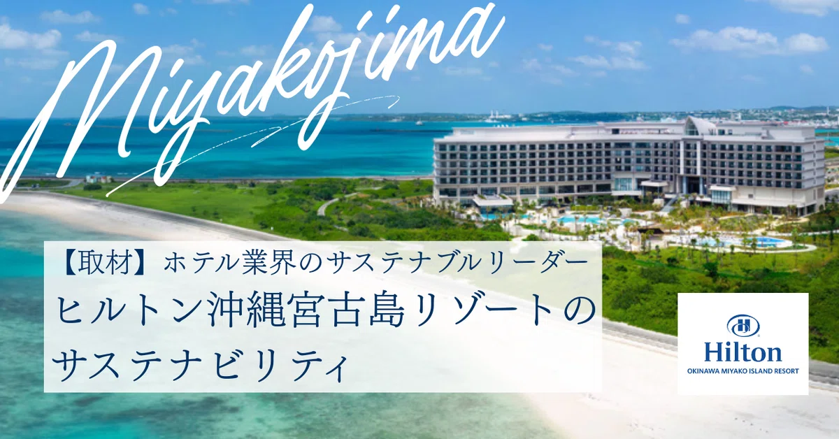 【取材】ホテル業界のサステナブルリーダー ヒルトン沖縄宮古島リゾートのサステナビリティ