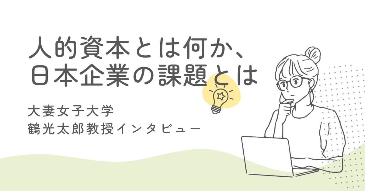 人的資本とは何か、日本企業の課題とは――大妻女子大学鶴光太郎教授インタビュー(後編3/3)