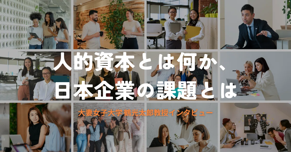 人的資本とは何か、日本企業の課題とは――大妻女子大学鶴光太郎教授インタビュー(中編2/3)