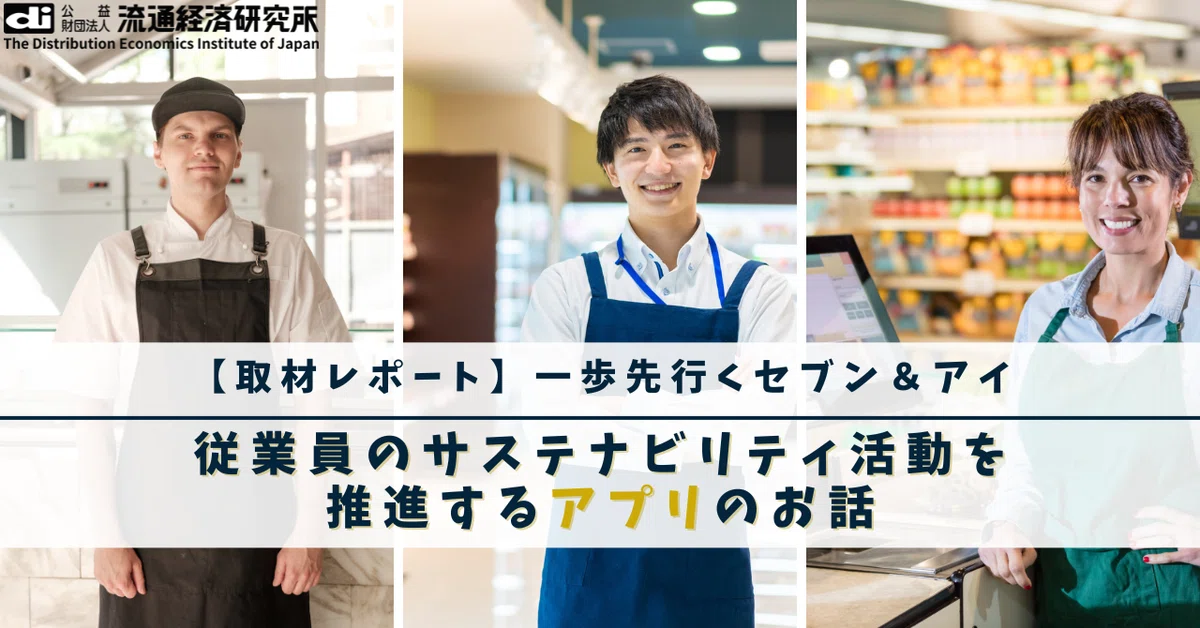 【一歩先行くセブン&アイ】従業員のサステナビリティ活動を推進するアプリのお話