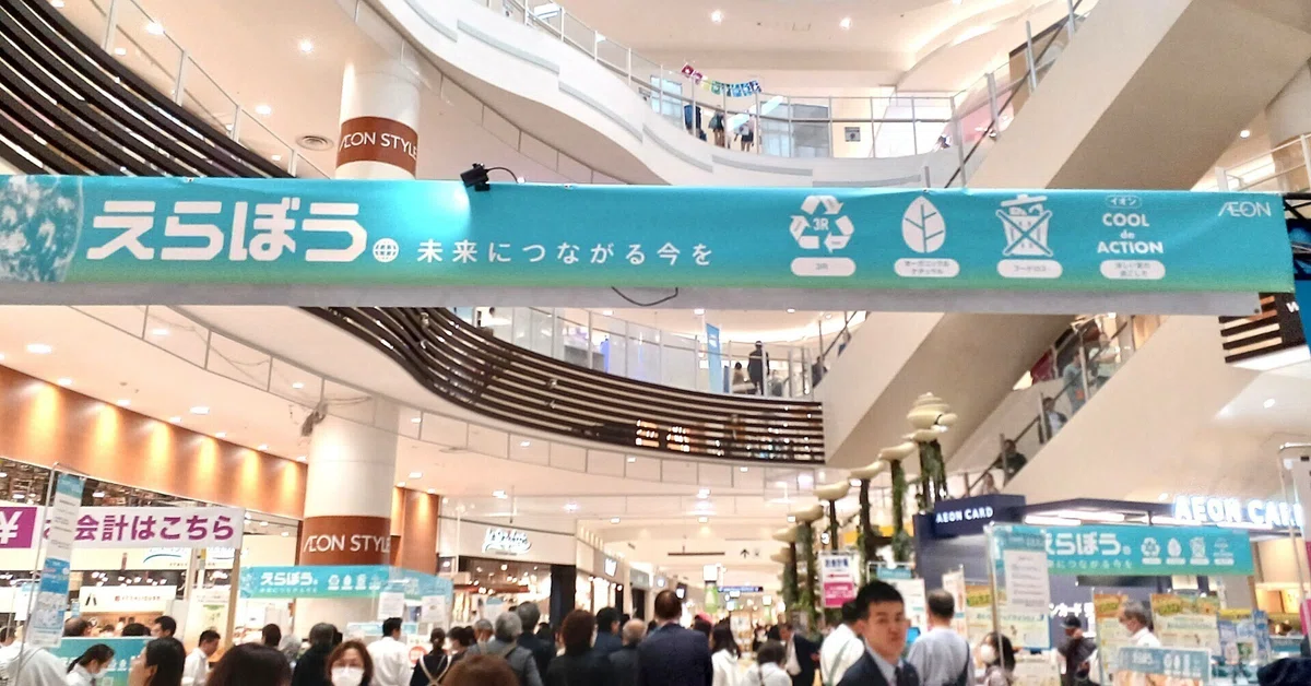 未来につながる選択を、買い物から。イオンの環境配慮「えらぼう。未来につながる今を」フェア 現地レポート
