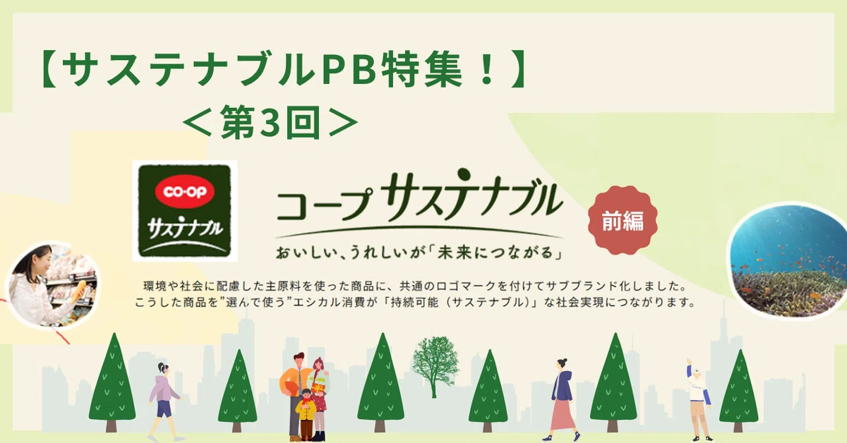 【サステナブルPB特集!】<第3回>支持されている商品こそ、サステナブルに コープサステナブル~おいしい、うれしいが『未来につながる』~(前編)