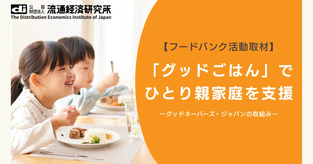 「グッドごはん」で、ひとり親家庭を支援!グッドネーバーズ・ジャパンの活動を取材しました