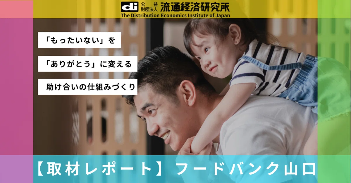 【取材】フードバンク山口の取組み:家庭と近い立場だからこそできる貢献を